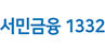 서민금융 1332