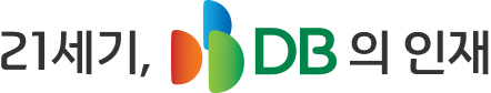21세기, DB의 인재