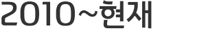 2010~현재